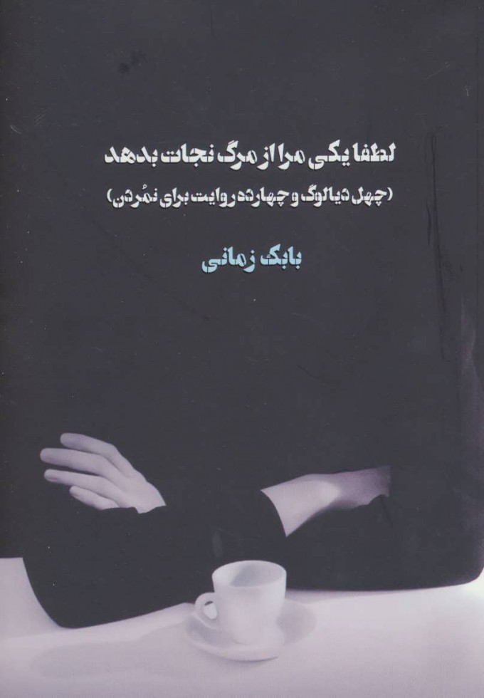  کتاب  لطفا یکی مرا از مرگ نجات بدهد