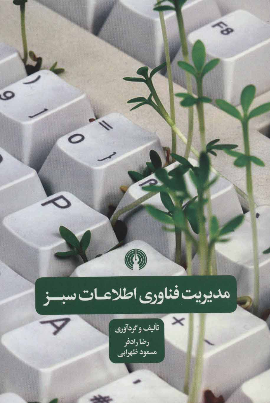  کتاب  مدیریت فناوری اطلاعات سبز