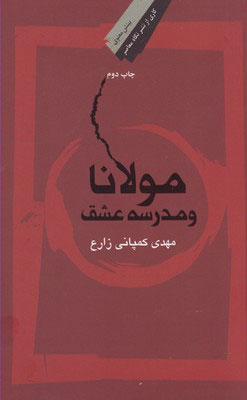  کتاب  مولانا و مدرسه عشق