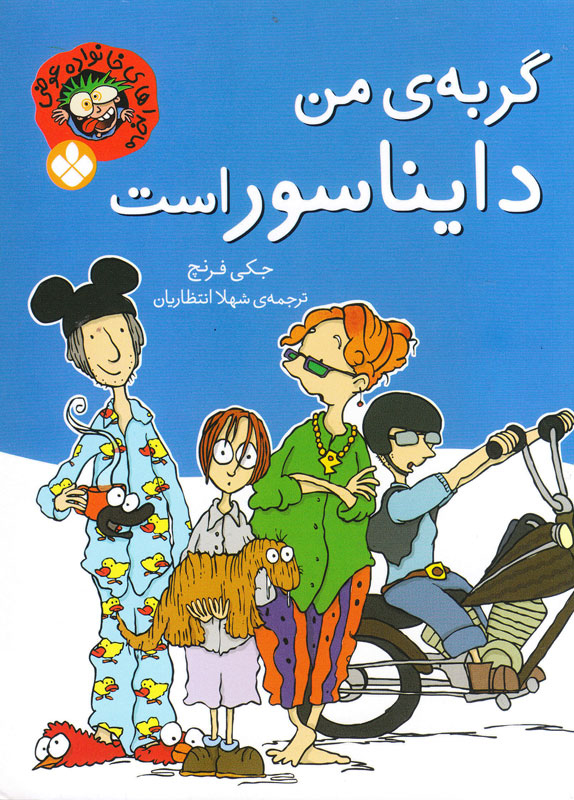  کتاب  گربه ی من دایناسور است