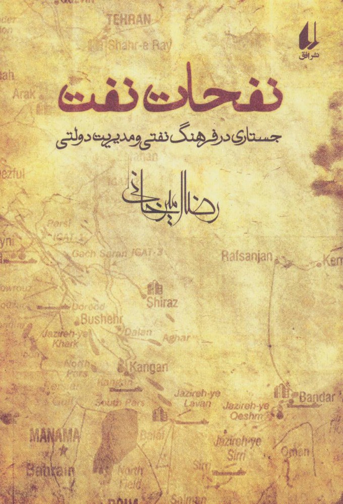  کتاب  نفحات نفت