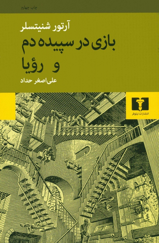  کتاب  بازی در سپیده دم و رویا