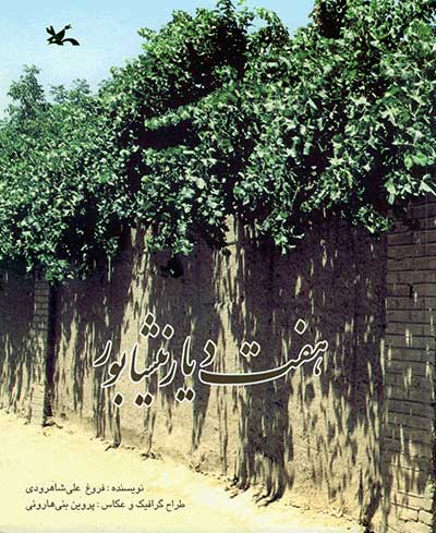  کتاب  هفت دیار نیشابور