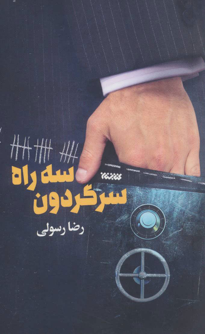  کتاب  سه راه سرگردون