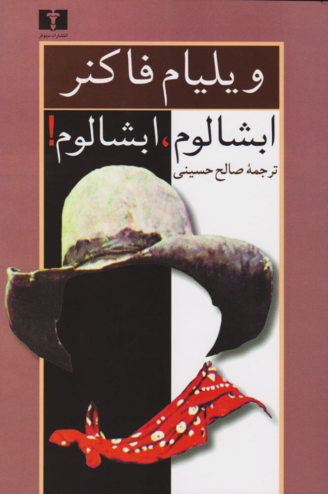 کتاب ابشالوم، ابشالوم!