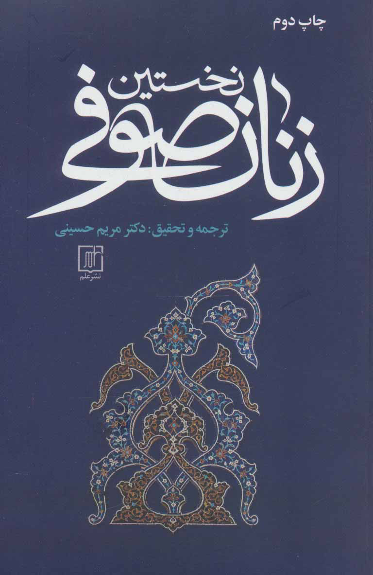  کتاب  نخستین زنان صوفی