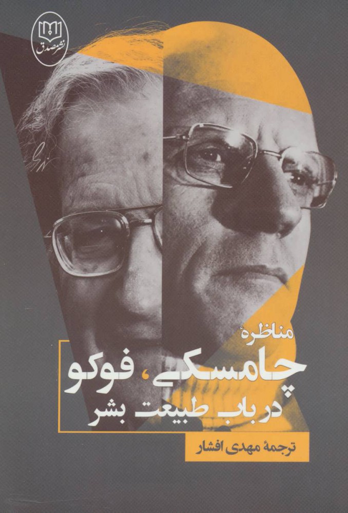  کتاب  مناظره چامسکی ، فوکو درباب طبیعت بشر