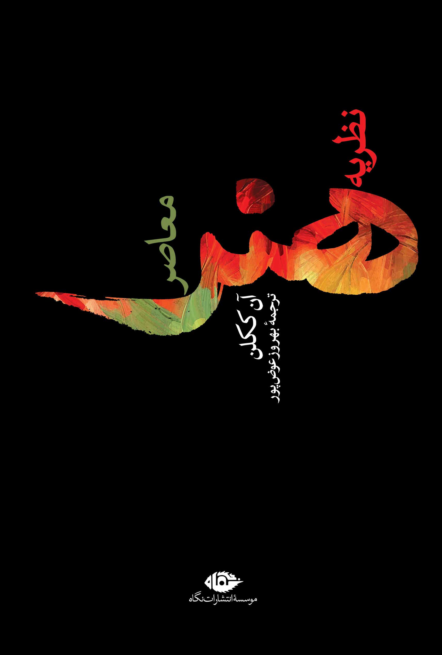  کتاب  نظریه هنرمعاصر