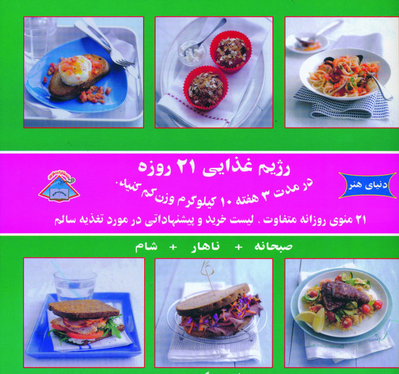  کتاب  رژیم غذایی 21 روزه