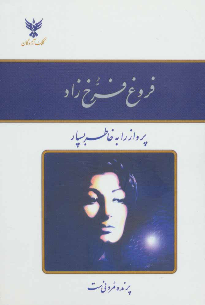  کتاب  دیوان فروغ فرخ زاد