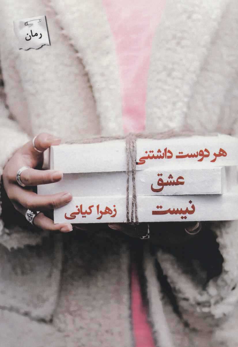  کتاب  هر دوست داشتنی عشق نیست