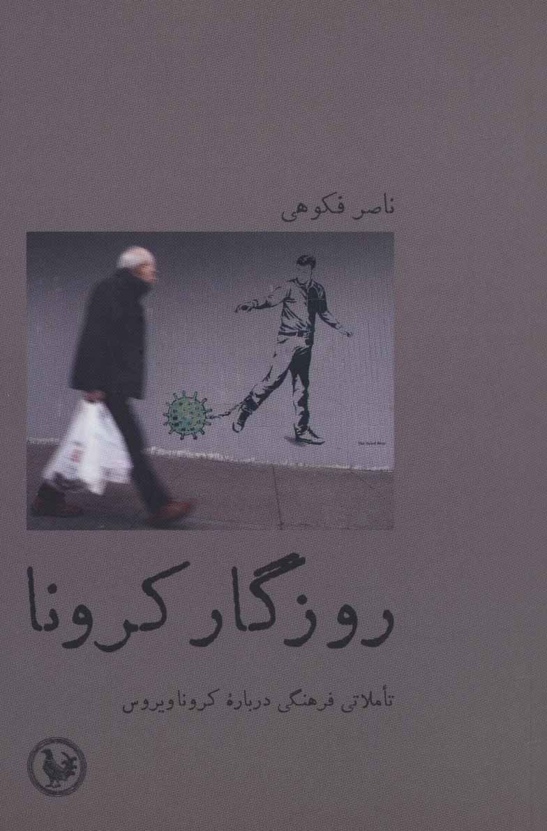  کتاب  روزگار کرونا