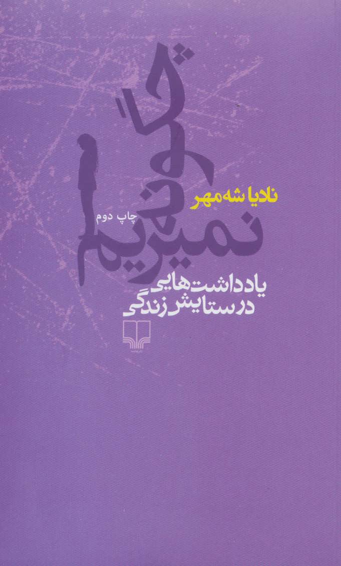  کتاب  چگونه نمیریم
