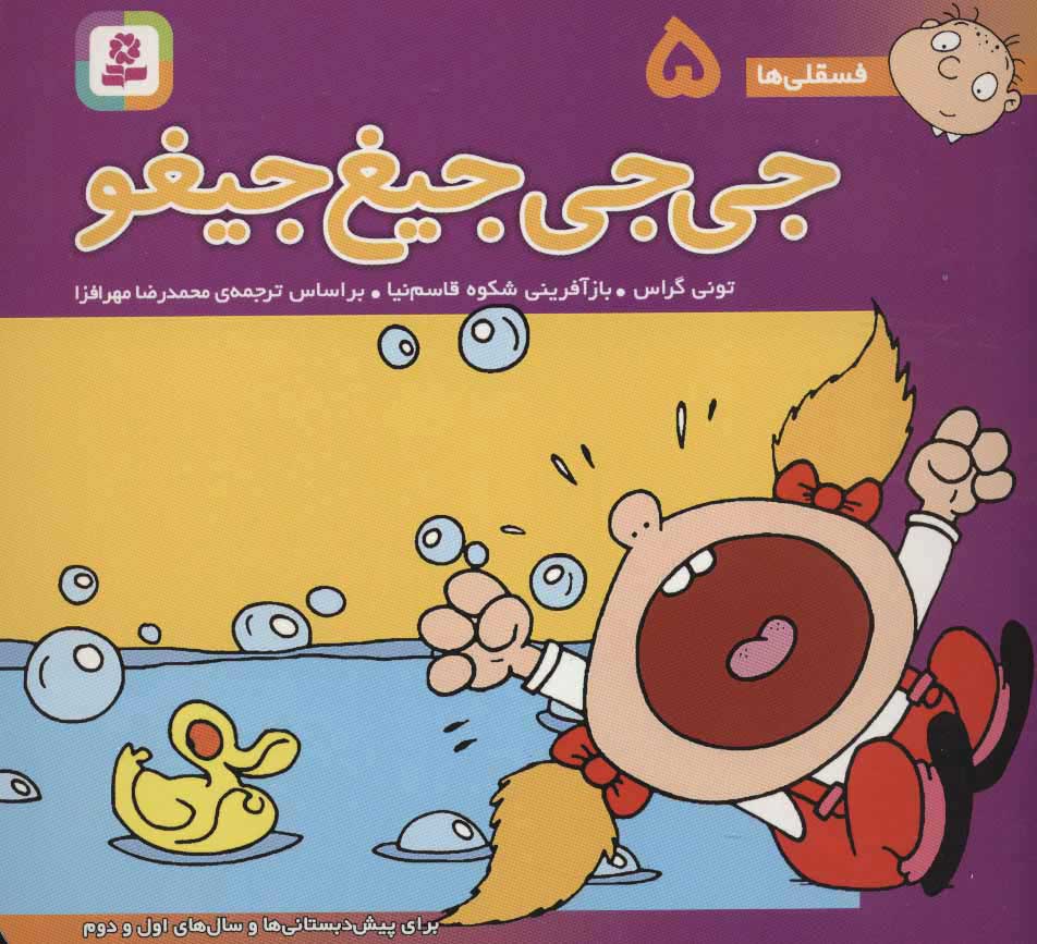  کتاب  جی جی جیغ جیغو