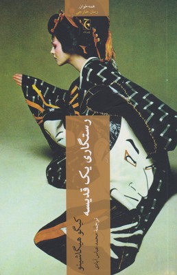  کتاب  رستگاری یک قدیسه