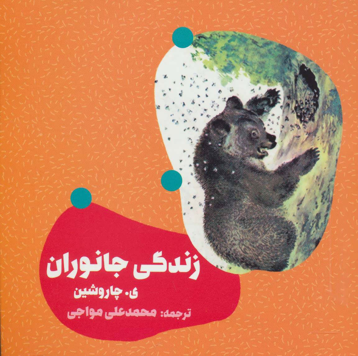  کتاب  زندگی جانوران