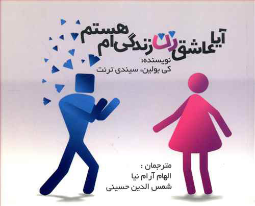  کتاب  آیا عاشق زن زندگی ام هستم؟