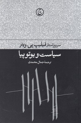  کتاب  سیاست و یوتوپیا