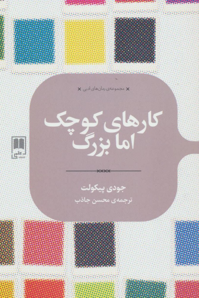  کتاب  کارهای کوچک اما بزرگ