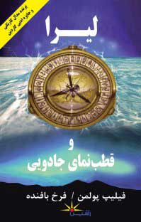  کتاب  لیرا و قطب نمای جادویی