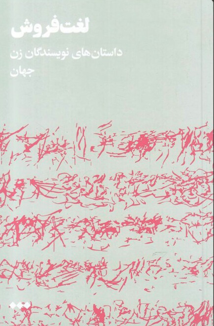  کتاب  لغت فروش