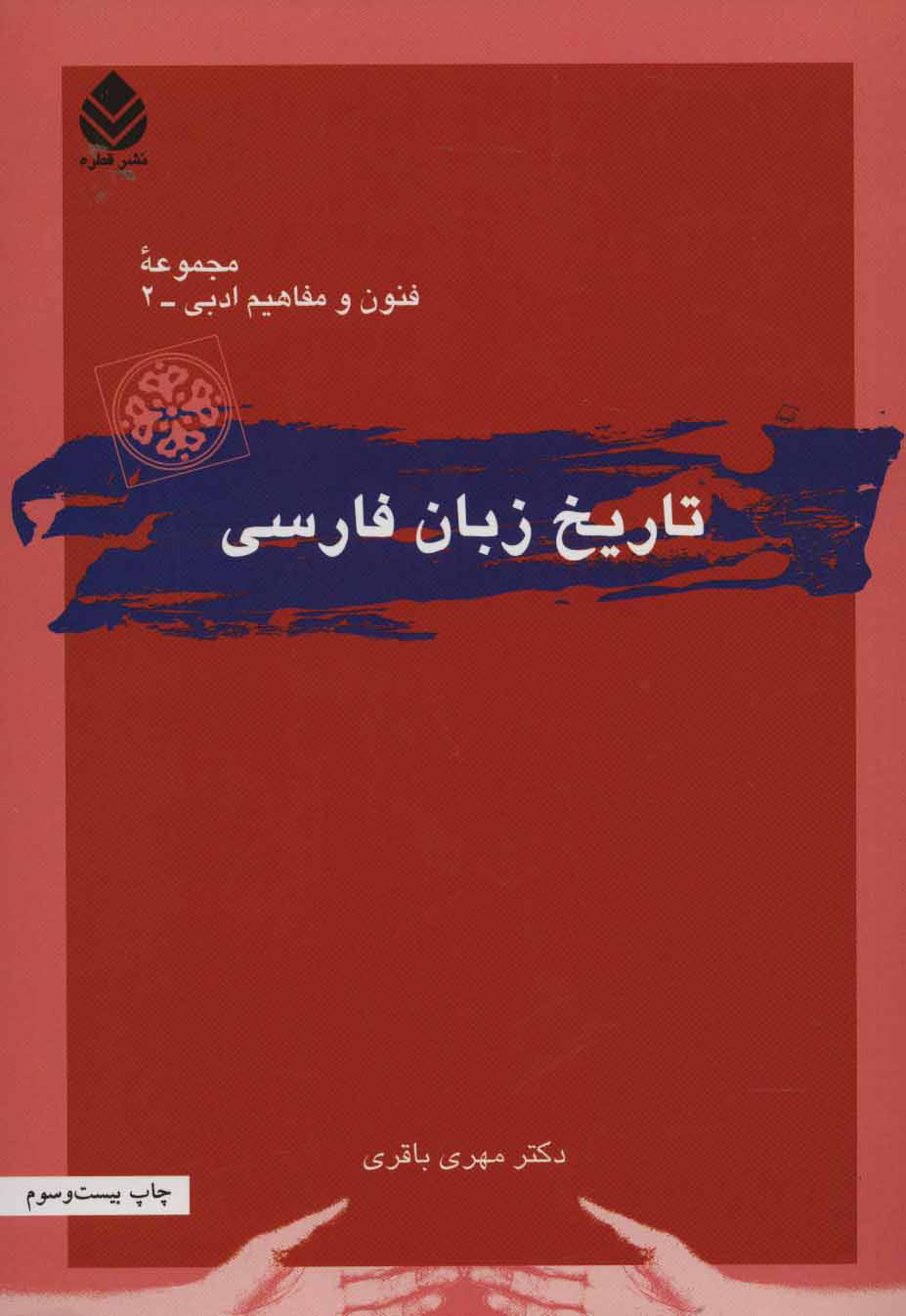 کتاب  تاریخ زبان فارسی