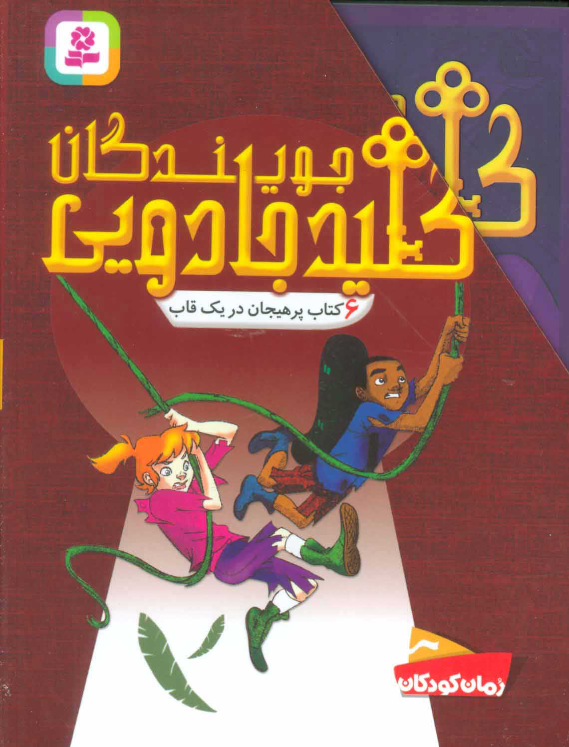  کتاب  مجموعه جویندگان کلید جادویی