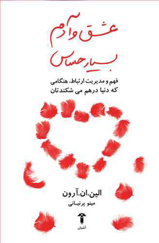  کتاب  عشق و آدم بسیار حساس