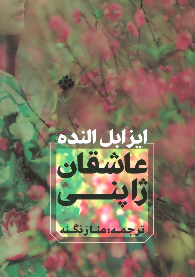  کتاب  عاشقان ژاپنی