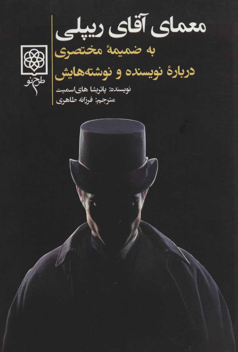  کتاب  معمای آقای ریپلی
