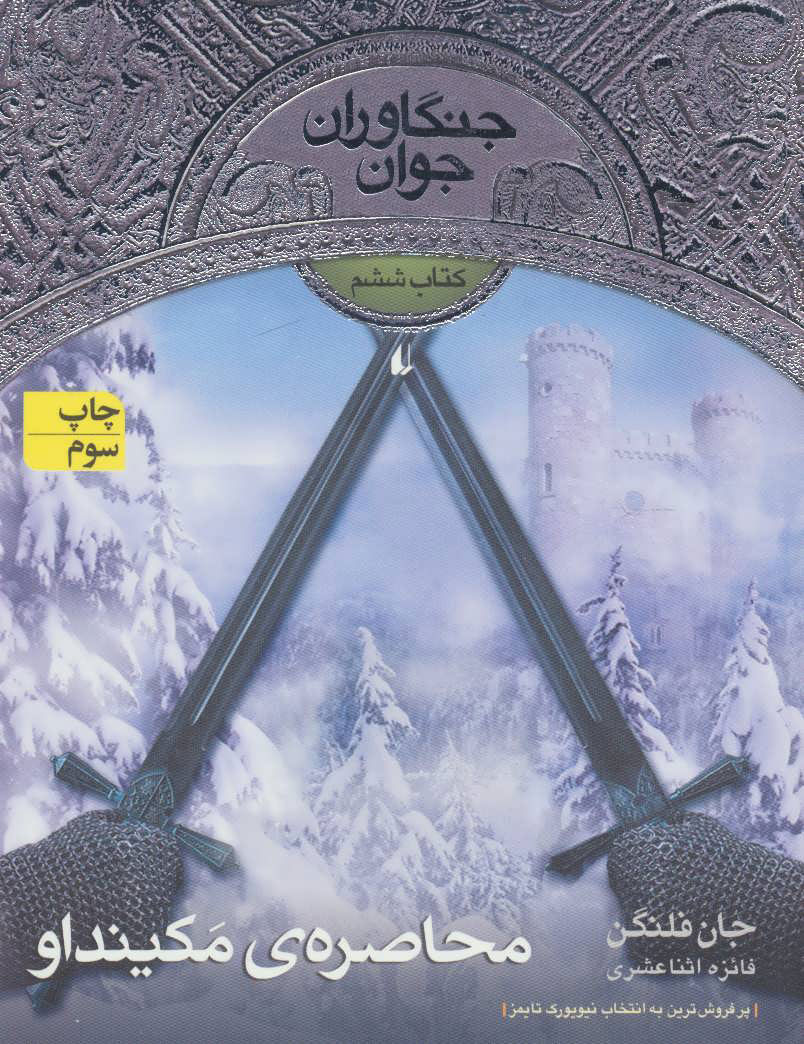  کتاب  محاصره ی مکینداو