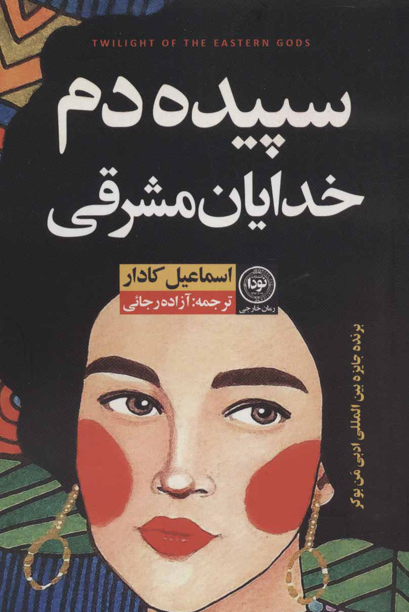  کتاب  سپیده دم خدایان مشرقی