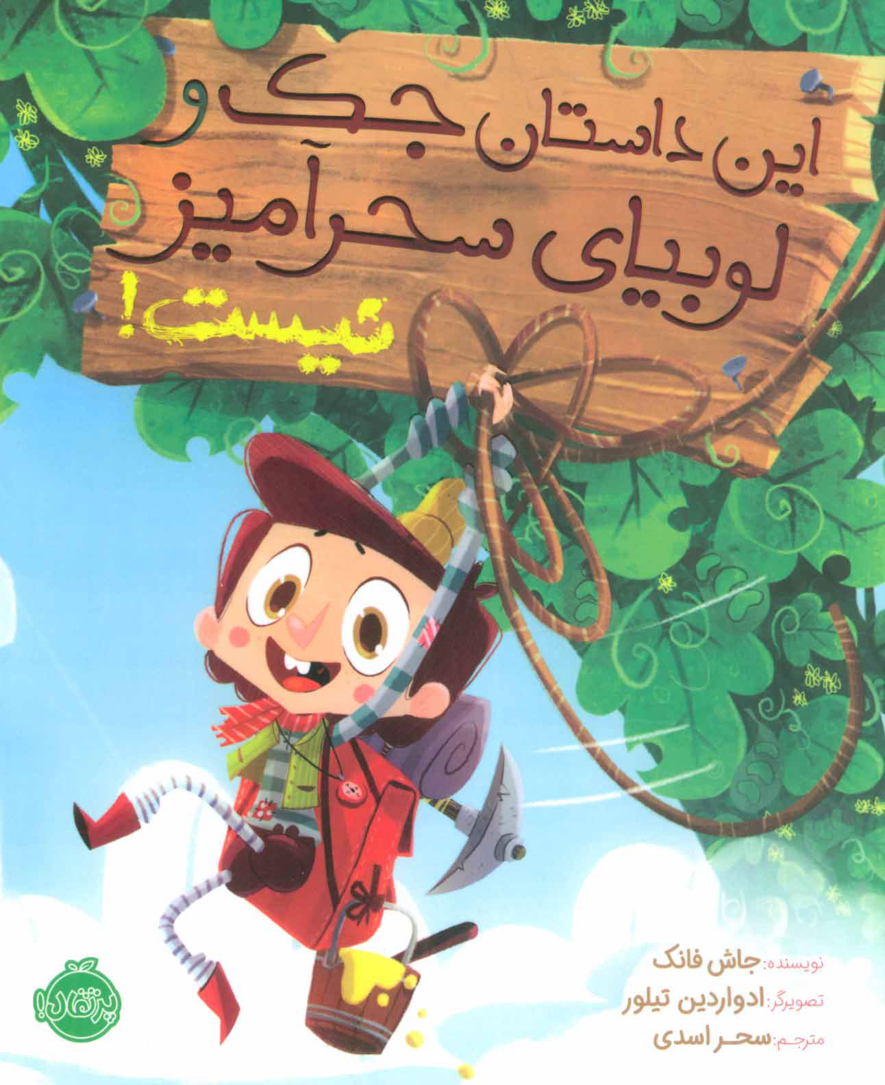  کتاب  این داستان جک و لوبیای سحرآمیز نیست!