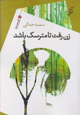  کتاب  زن رفت تا مترسک باشد