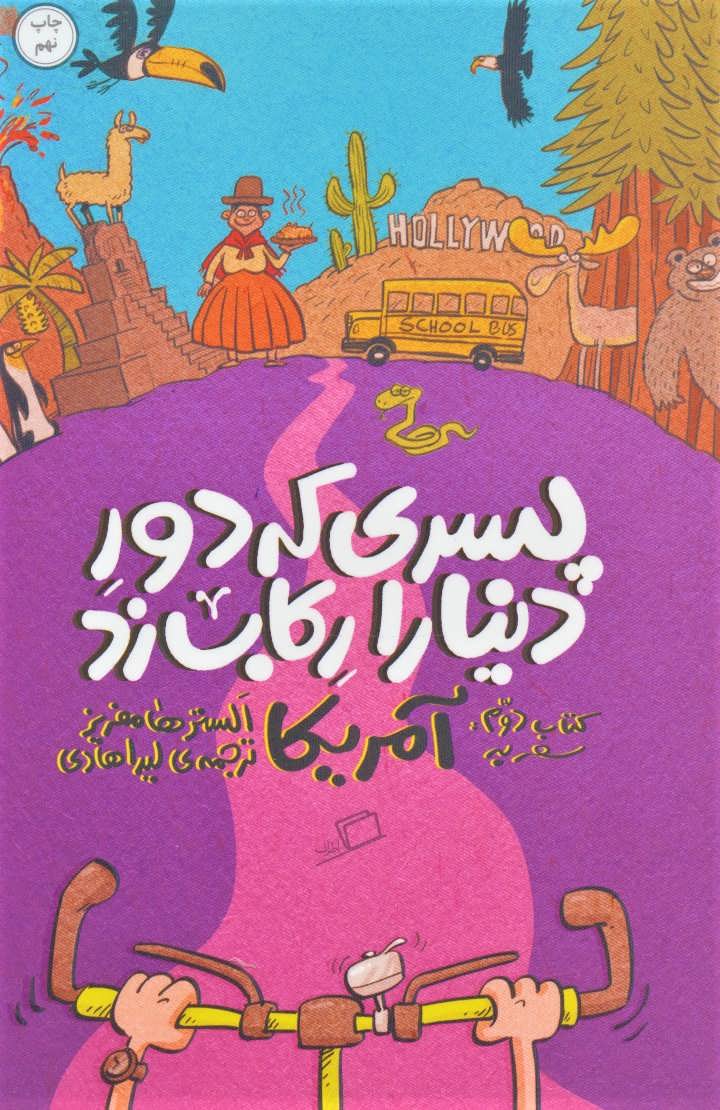  کتاب  پسری که دور دنیا را رکاب زد 2