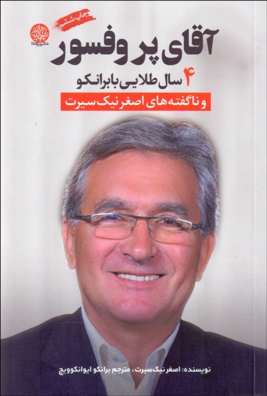 کتاب  آقای پروفسور