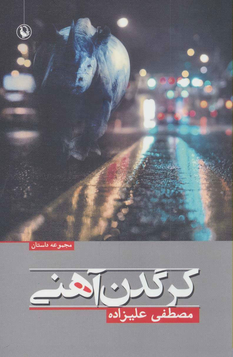  کتاب  کرگدن آهنی