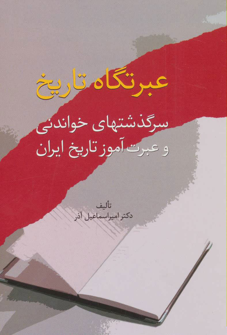  کتاب  عبرتگاه تاریخ