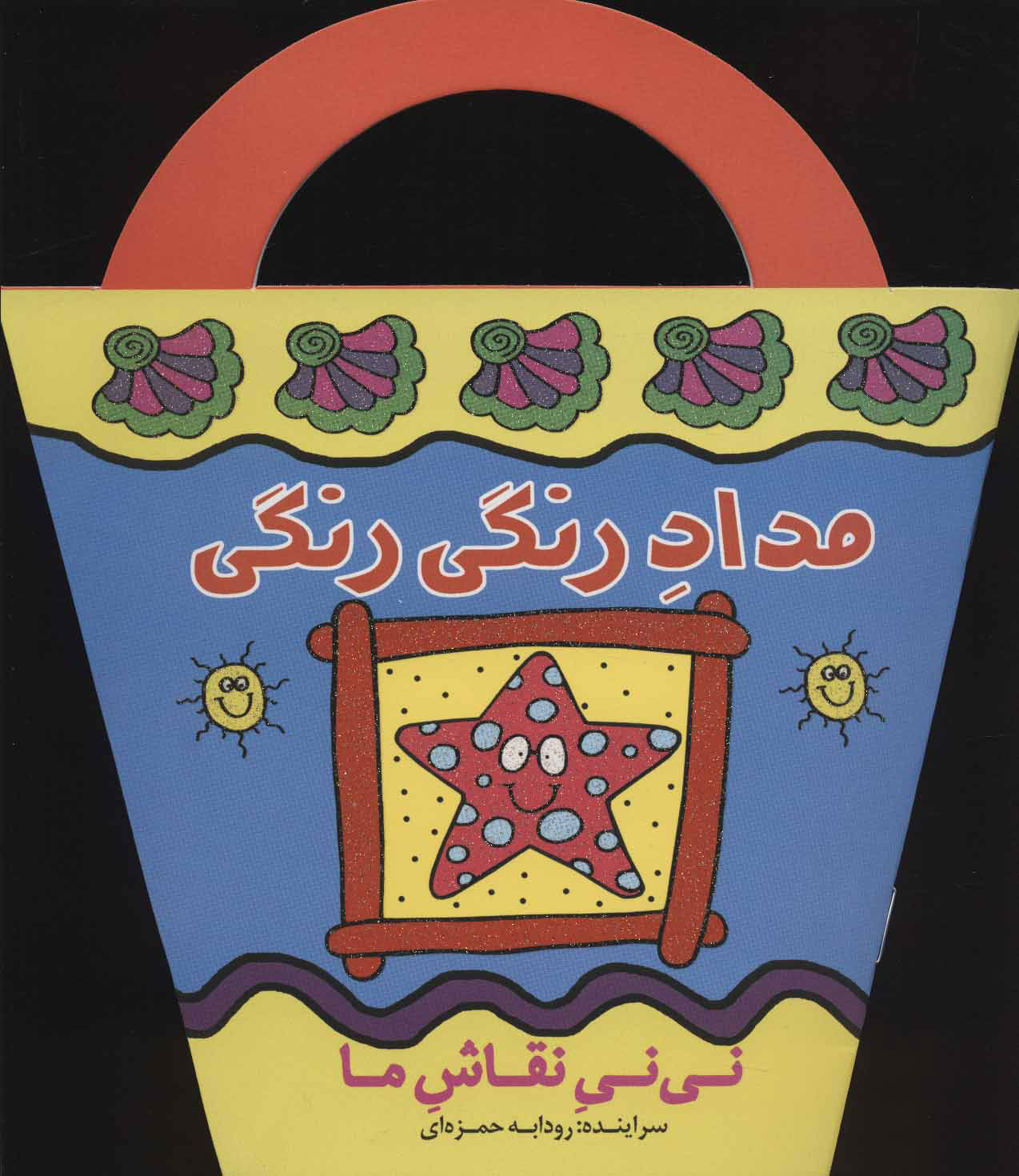  کتاب  مداد رنگی رنگی