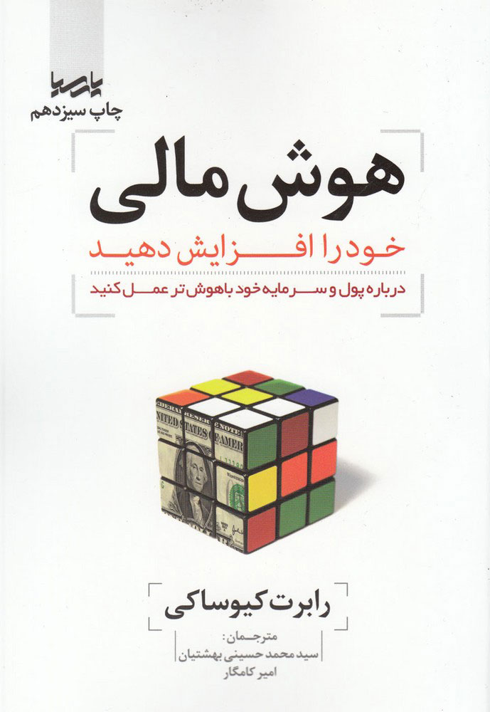  کتاب  هوش مالی یک میلیاردر را داشته باشید