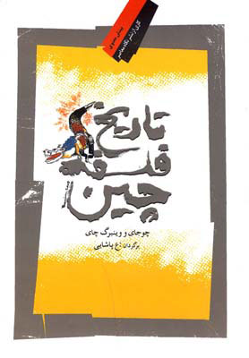  کتاب  تاریخ فلسفه چین