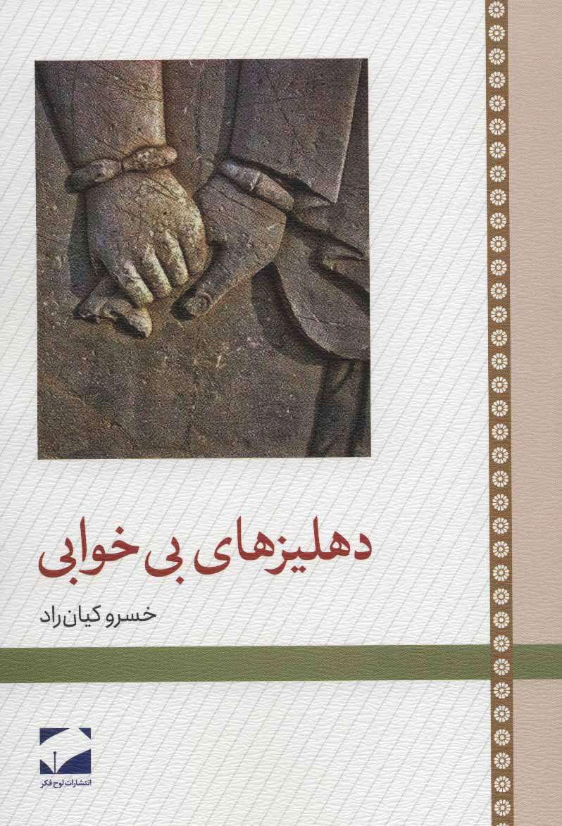  کتاب  دهلیزهای بی خوابی