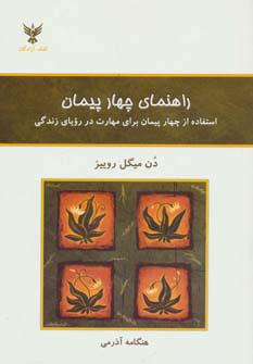  کتاب  راهنمای چهار پیمان
