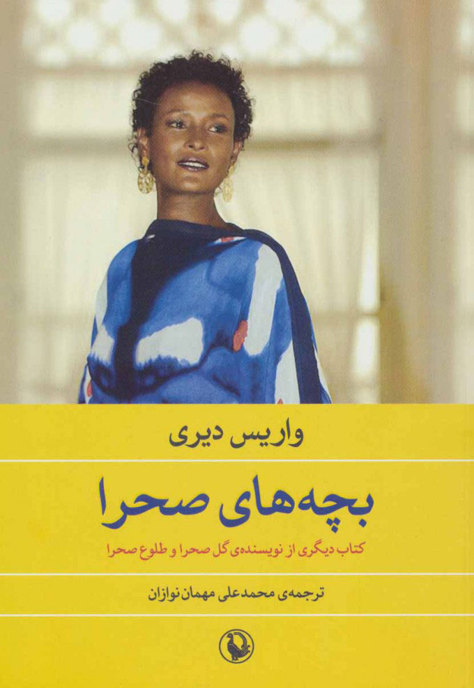  کتاب  بچه های صحرا