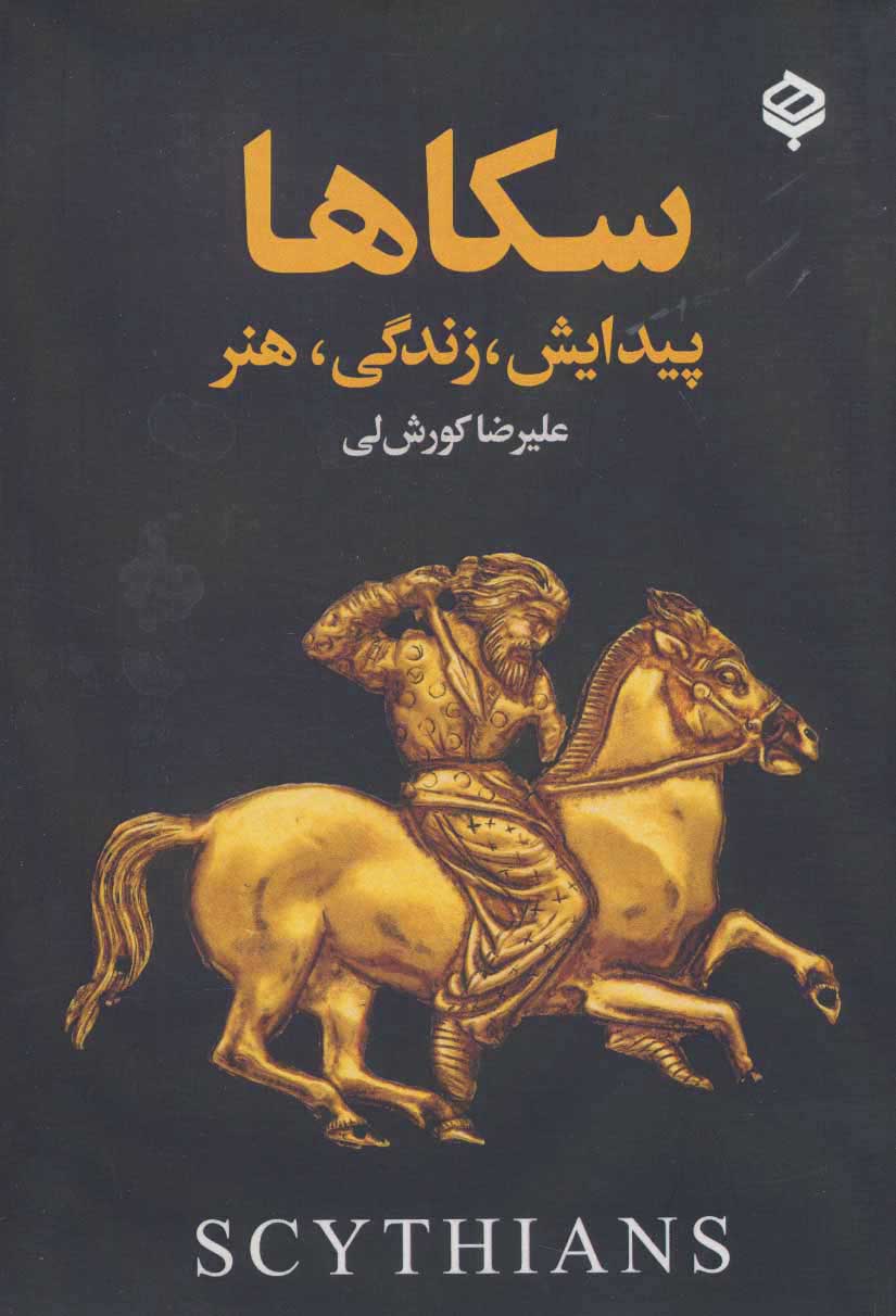  کتاب  سکاها