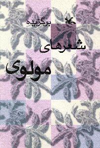  کتاب  برگزیده شعرهای مولوی