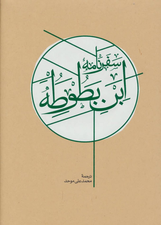  کتاب  سفرنامه ابن بطوطه (2جلدی)