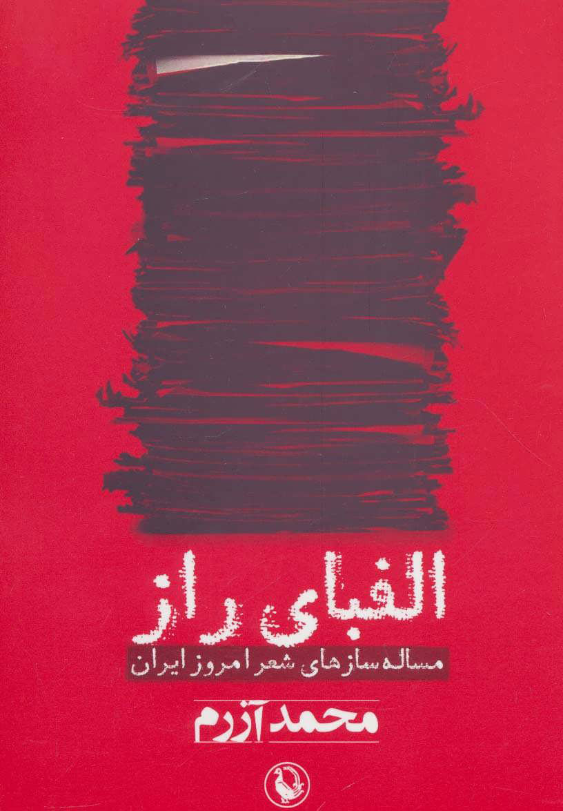 کتاب  الفبای راز