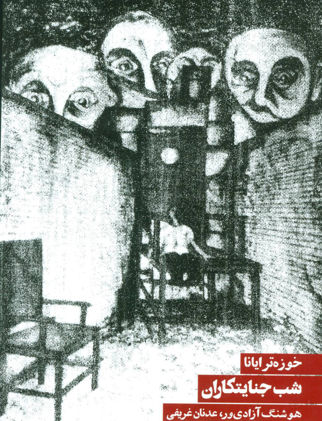  کتاب  شب جنایتکاران