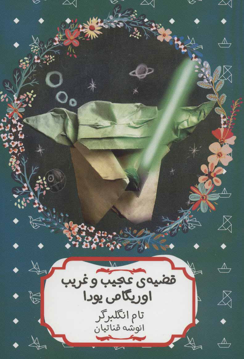  کتاب  قضیه ی عجیب و غریب اوریگامی یودا